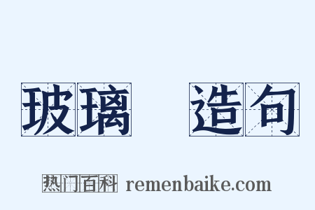 玻璃燈造句是什么意思的图片